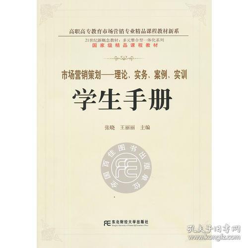 《市場營銷策劃 理論、實(shí)務(wù)、案例、實(shí)訓(xùn)一體化學(xué)生手冊》——多元整合視角下的高職精品新系構(gòu)建